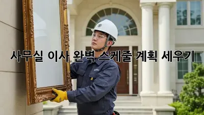 사무실 이사, 완벽 스케줄 계획 세우기!