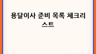 화순 청풍면 청용리 용달이사 팁 완벽 가이드
