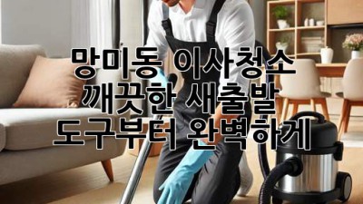 망미동 이사청소: 깨끗한 새출발, 도구부터 완벽하게!