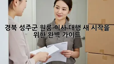 경북 성주군 원룸 이사 대행: 새 시작을 위한 완벽 가이드