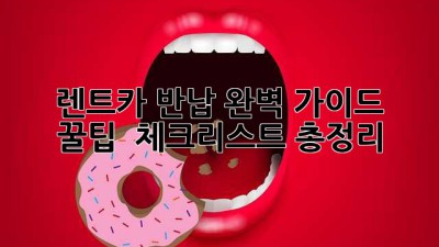 🚗 렌트카 반납 완벽 가이드: 꿀팁 & 체크리스트 총정리! 📝