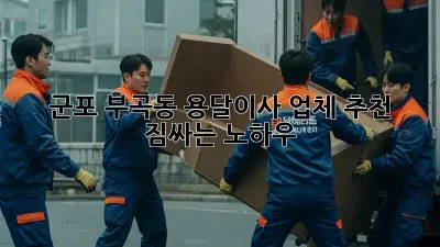 군포 부곡동 용달이사 업체 추천 & 짐싸는 노하우