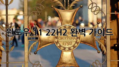 윈도우 11 22H2 완벽 가이드