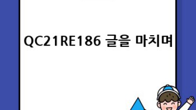 QC21RE186 완전 정복 가이드! 꿀팁과 숨겨진 할인까지