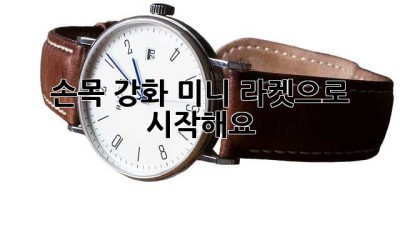 손목 강화, 미니 라켓으로 시작해요!
