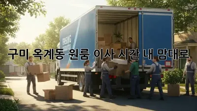 구미 옥계동 원룸 이사 시간, 내 맘대로?