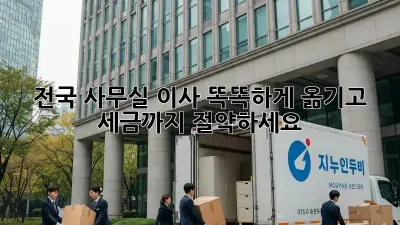 전국 사무실 이사, 똑똑하게 옮기고 세금까지 절약하세요!