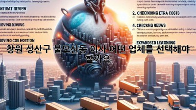 창원 성산구 불모산동 이사, 어떤 업체를 선택해야 할까요?