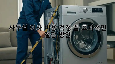 사무실 이사? 비용 걱정 끝! 효과적인 절감 방안