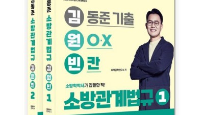 김동준소방기출? 합격의 지름길, 후기와 꿀팁 대방출!