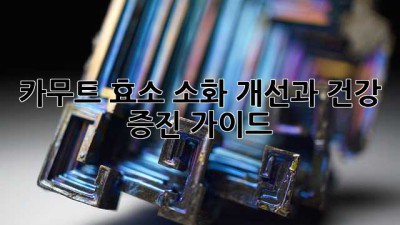 카무트 효소: 소화 개선과 건강 증진 가이드
